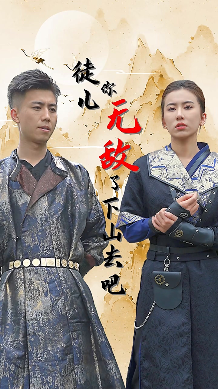 徒兒你無敵了，下山去吧(全集)