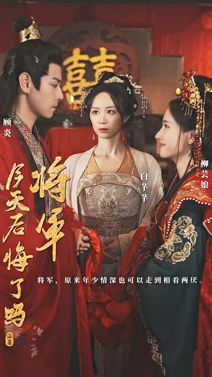 將軍，今天后悔了嗎(全集)
