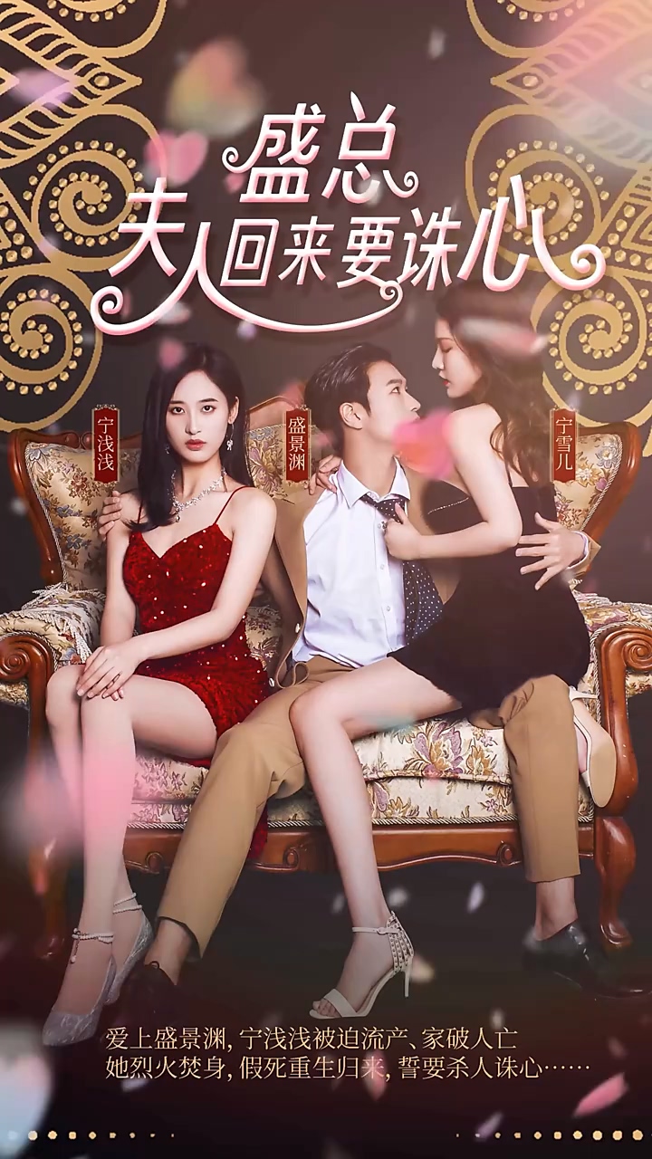 盛總，夫人回來要誅心(全集)