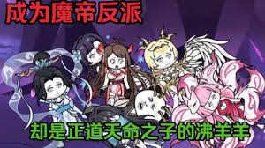成為魔帝反派，卻是天命之子的沸羊羊(全集)