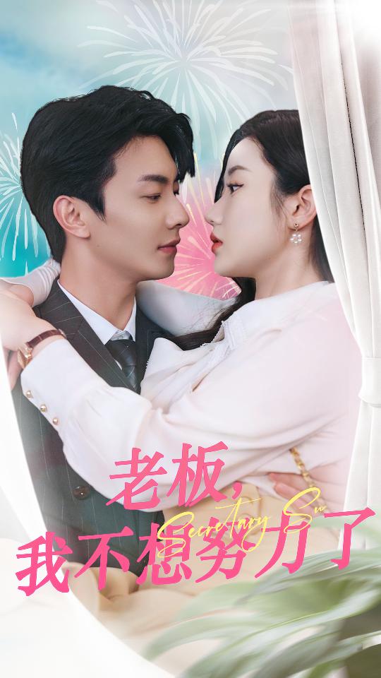 老板，我不想努力了(全集)