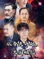 從今天開始，大國崛起(全集)