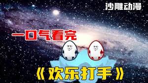 歡樂(lè)打手(全集)