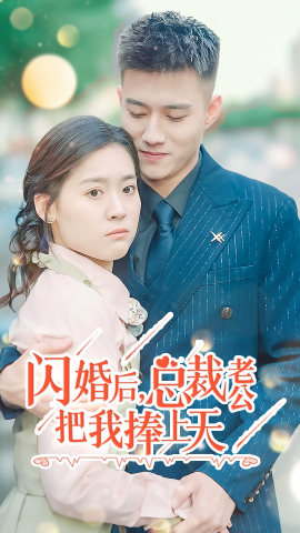 閃婚后，總裁老公把我捧上天(全集)