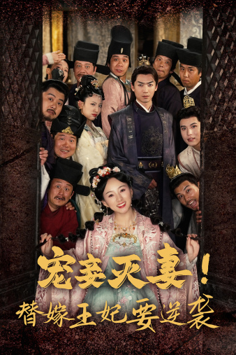 寵妾滅妻！替嫁王妃要逆襲(全集)