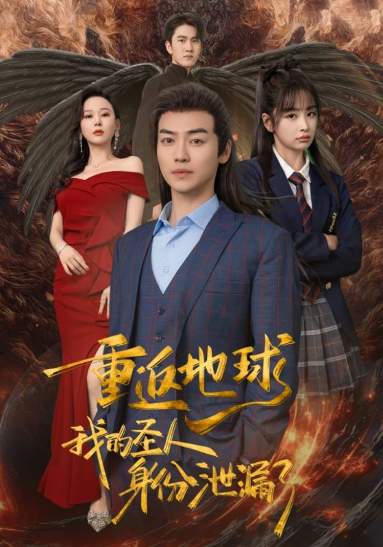 重返地球，我的圣人身份泄露了(全集)