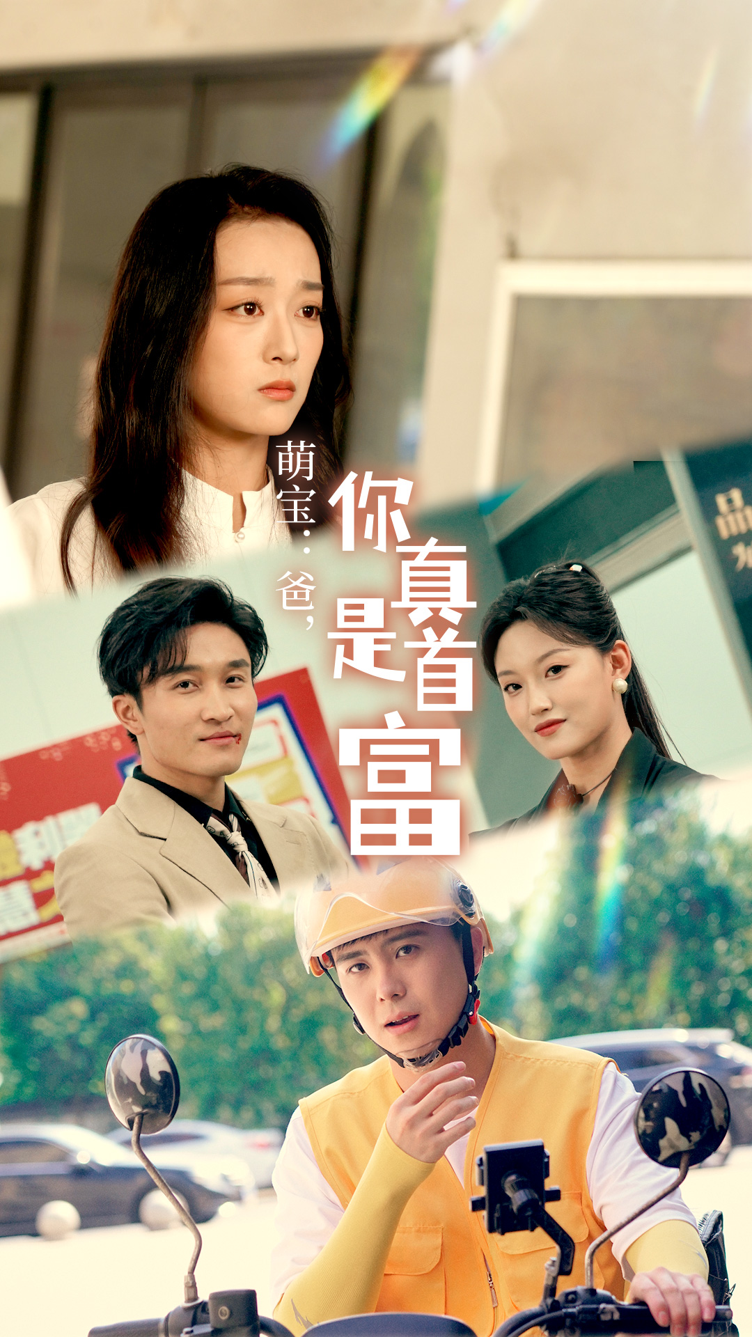 萌寶：爸，您真是首富(全集)