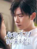 你跑不了！我的未來(lái)老公(全集)