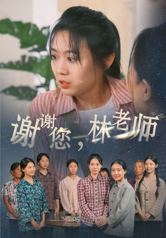 謝謝您，林老師(全集)