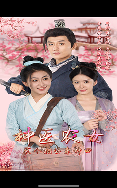 神醫(yī)農(nóng)女，買個相公來種田(全集)