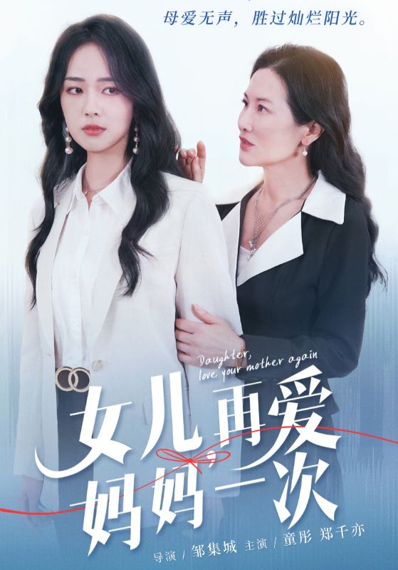 女兒，再愛媽媽一次(全集)
