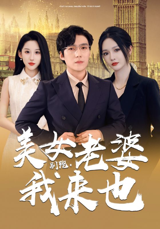 別跑，美女老婆我來(全集)