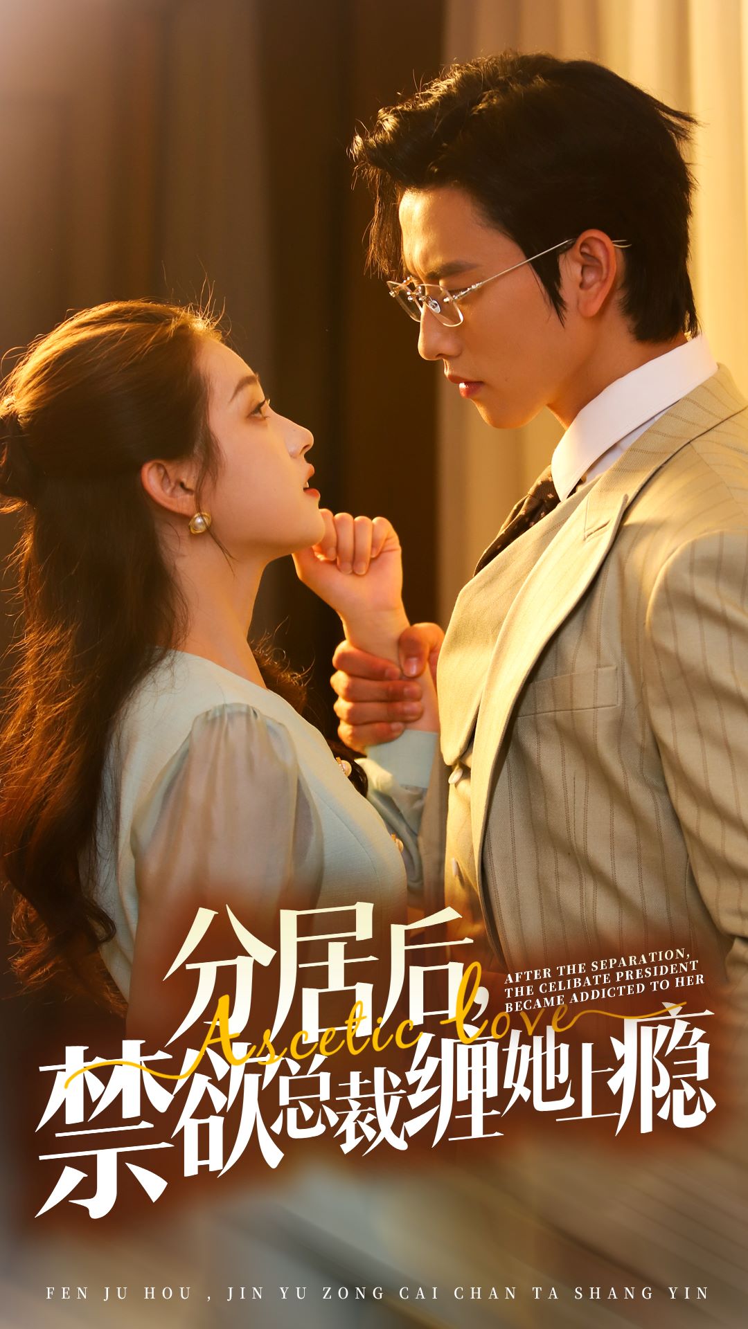 分居后，禁欲總裁纏她上癮第3部(全集)