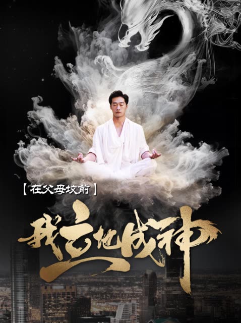 在父母墳前，我立地成神(全集)