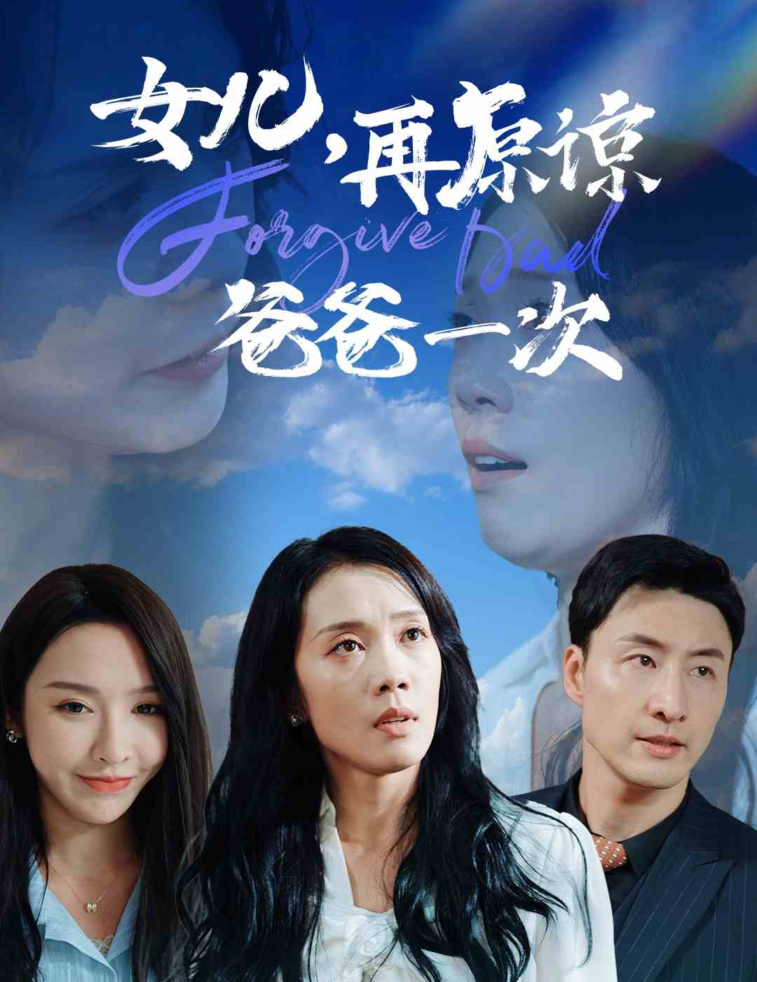 女兒，再原諒爸爸一次(全集)