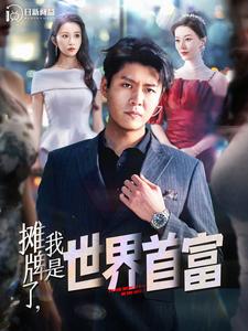 攤牌了，我是世界首富(全集)