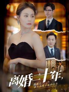 離婚二十年，我成了前夫高攀不起的存在(全集)