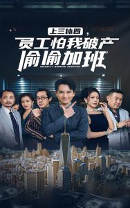 上三休四，員工怕我破產(chǎn)偷偷加班(全集)