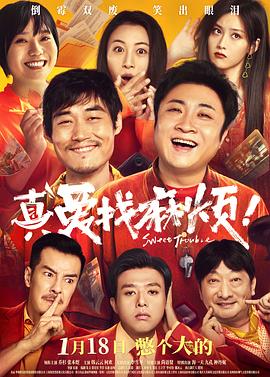 真愛找麻煩！