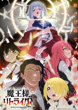 重來吧、魔王大人！R
