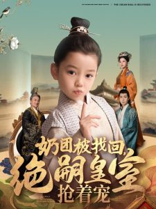 奶團被找回，絕嗣皇室搶著寵(全集)