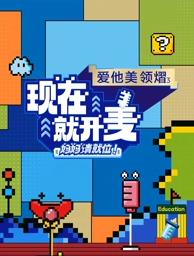 現(xiàn)在就開麥——媽媽請就位！