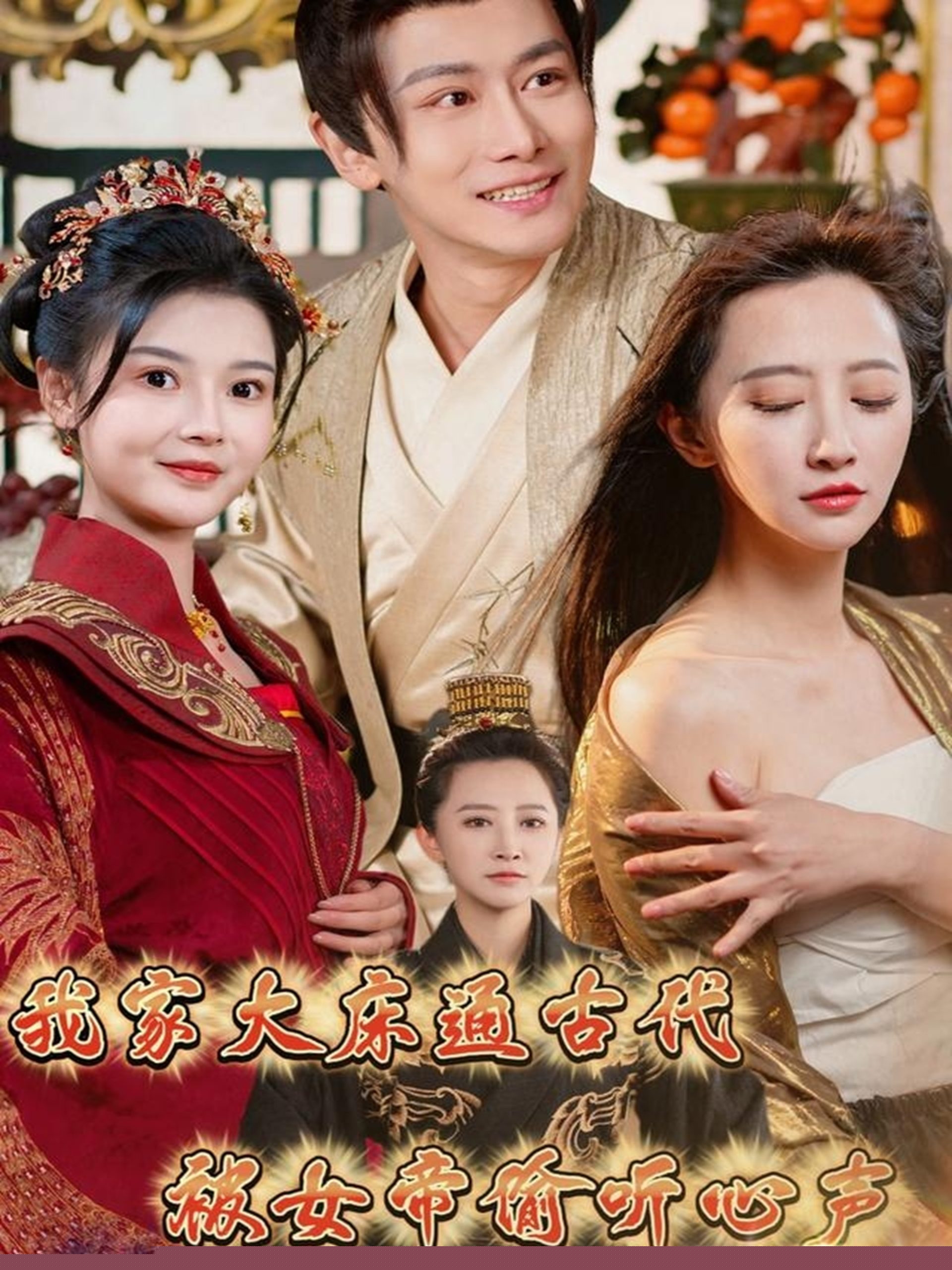 我家大床通古代，被女帝偷聽(tīng)心聲(全集)