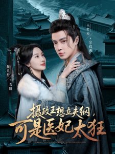 攝政王想立夫綱，可是醫(yī)妃太狂(全集)