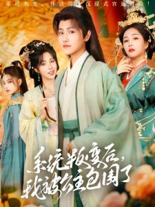 系統(tǒng)叛變后，我被公主包圍了(全集)