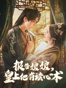 報(bào)告娘娘，皇上他有讀心術(shù)(全集)