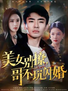 美女別撩，哥不玩閃婚(全集)