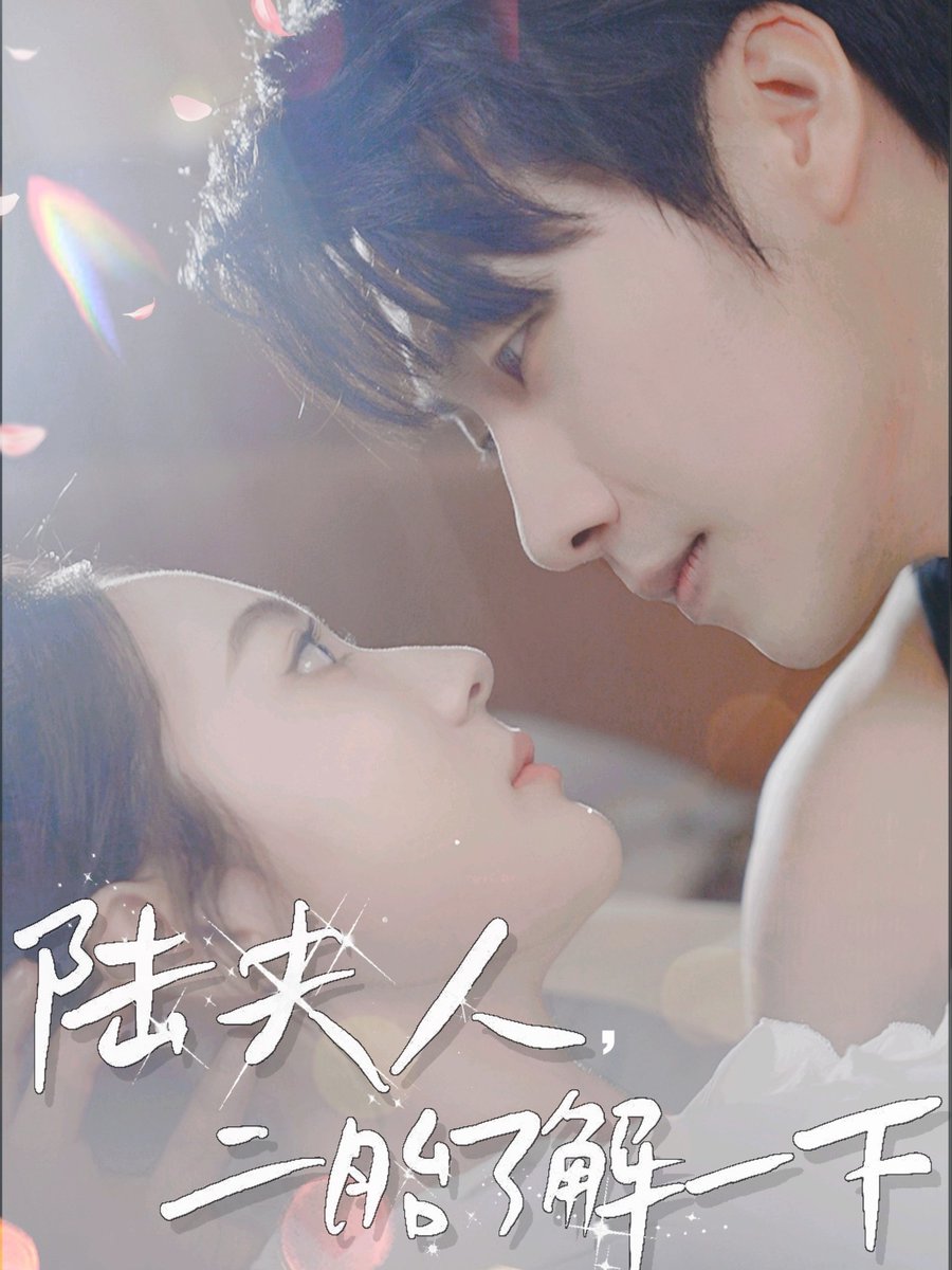 陸夫人，二胎了解一下(全集)