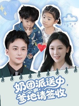 奶團(tuán)派送中，爹地請(qǐng)簽收(全集)