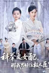 科舉文女配，那我只好位極人臣了(全集)