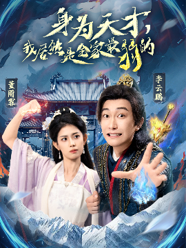 身為天才，我居然是全家最弱的(全集)