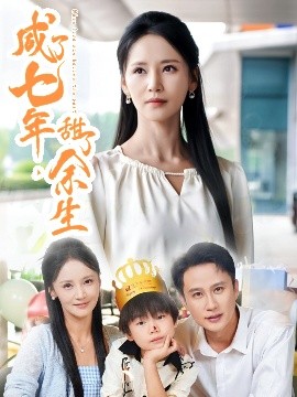 咸了七年，甜了余生(全集)