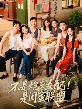 不是炮灰女配是閨蜜聯(lián)盟(全集)