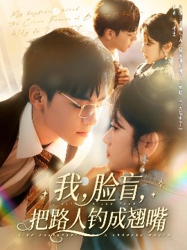 我，臉盲，把路人釣成翹嘴(全集)