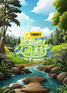 出發(fā)吧！人間美好
