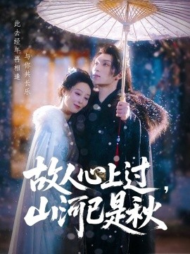 故人心上過，山河已是秋(全集)