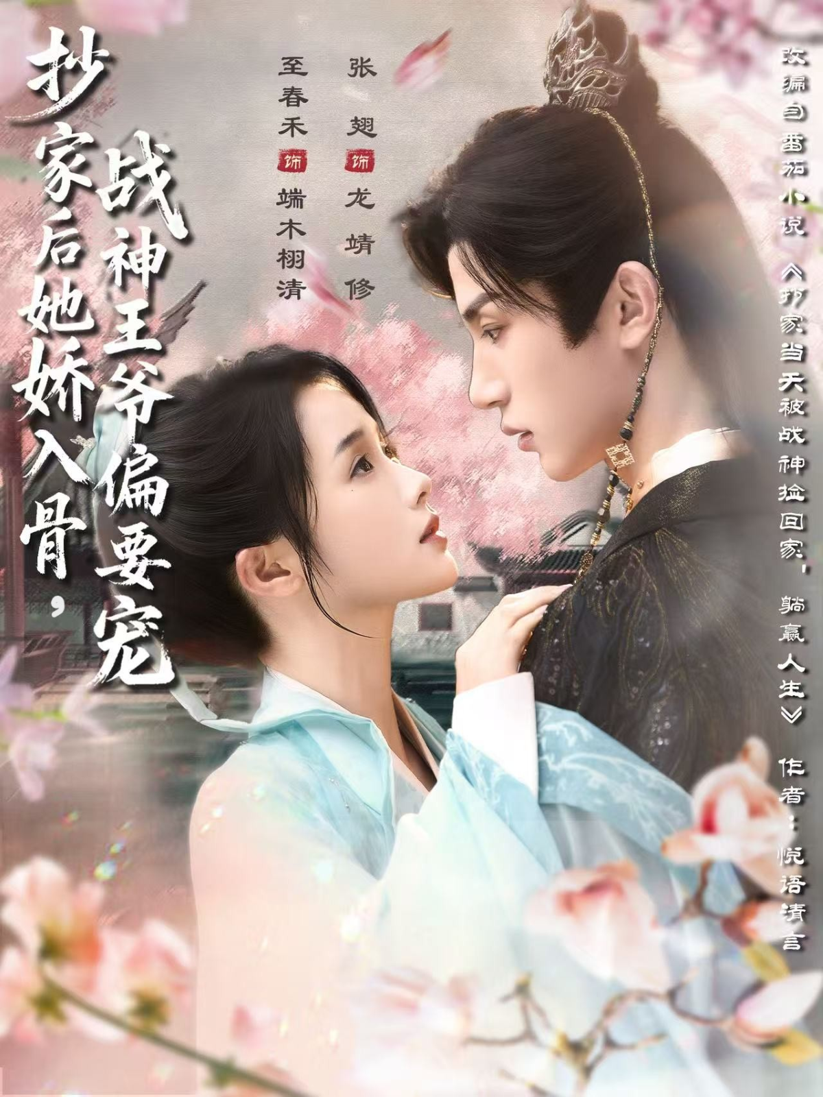 抄家后她嬌入骨戰(zhàn)神王爺偏要寵(全集)