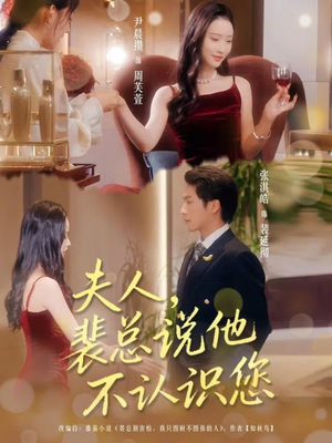 夫人裴總說他不認(rèn)識您(全集)