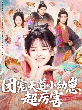 團寵天道小幼崽，超厲害(全集)
