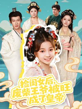 撿閨女后，廢柴王爺被旺成了皇帝(全集)