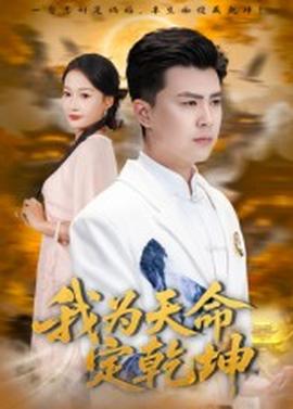 我為天命定乾坤(全集)