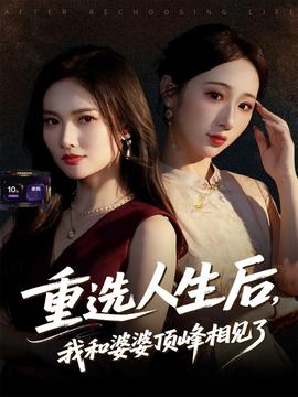 重選人生后，我和婆婆頂峰相見了(全集)