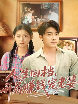 人生回檔，開(kāi)局賺錢(qián)寵老婆(全集)