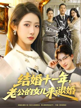 結(jié)婚十一年，老公的女兒來(lái)退婚(全集)