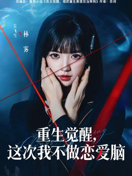 重生覺醒，這次我不做戀愛腦(全集)