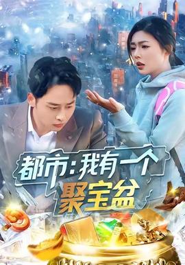 都市我有一個(gè)聚寶盆(全集)